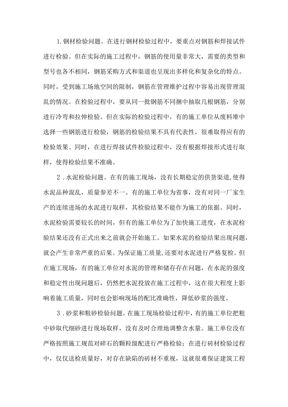 【精品文档】建筑材料检验问题探讨（整理版）.docx_第2页