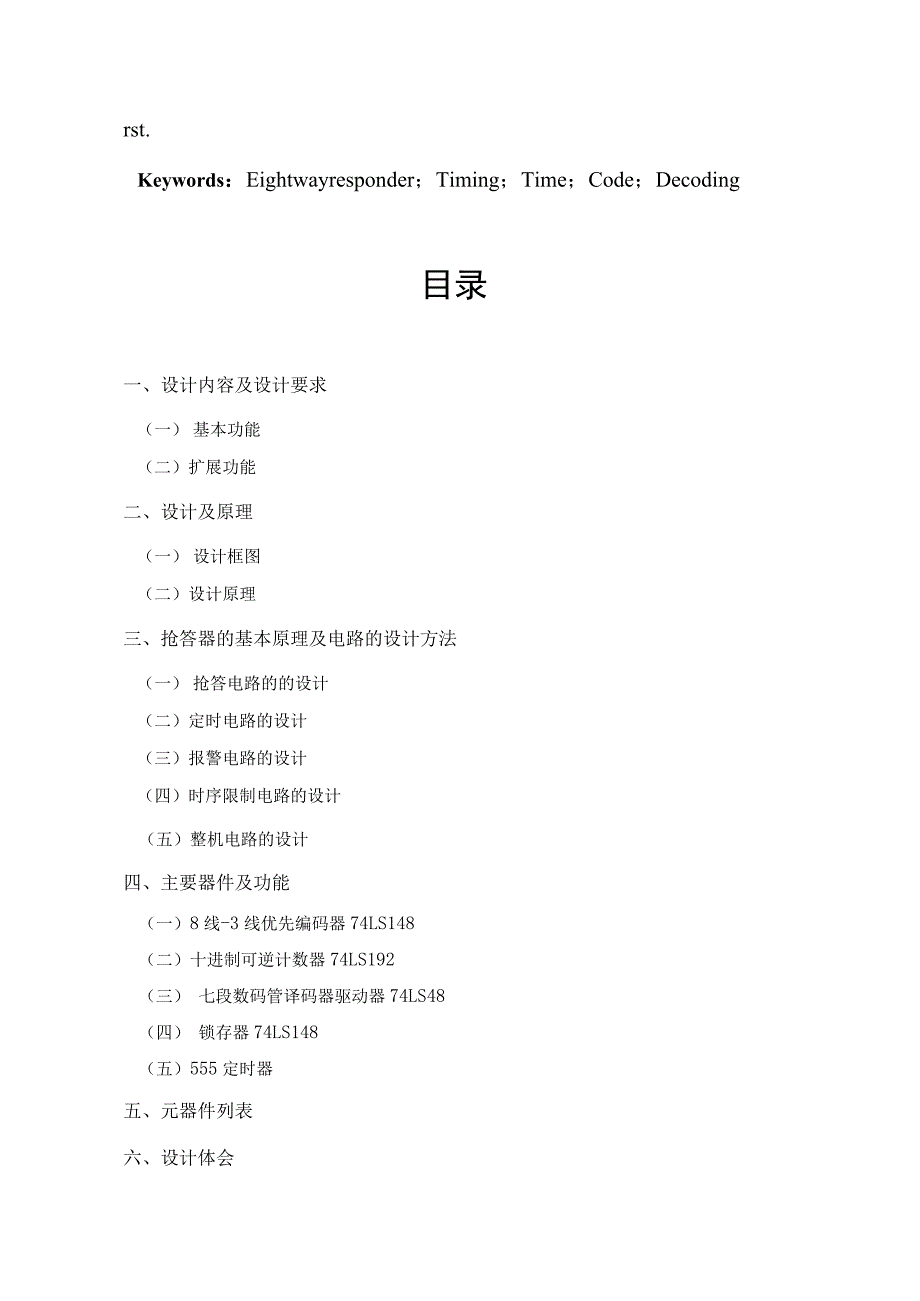 8路智力竞赛抢答器方案完整方案.docx_第3页