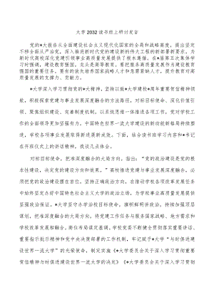 大学2032读书班上研讨发言.docx