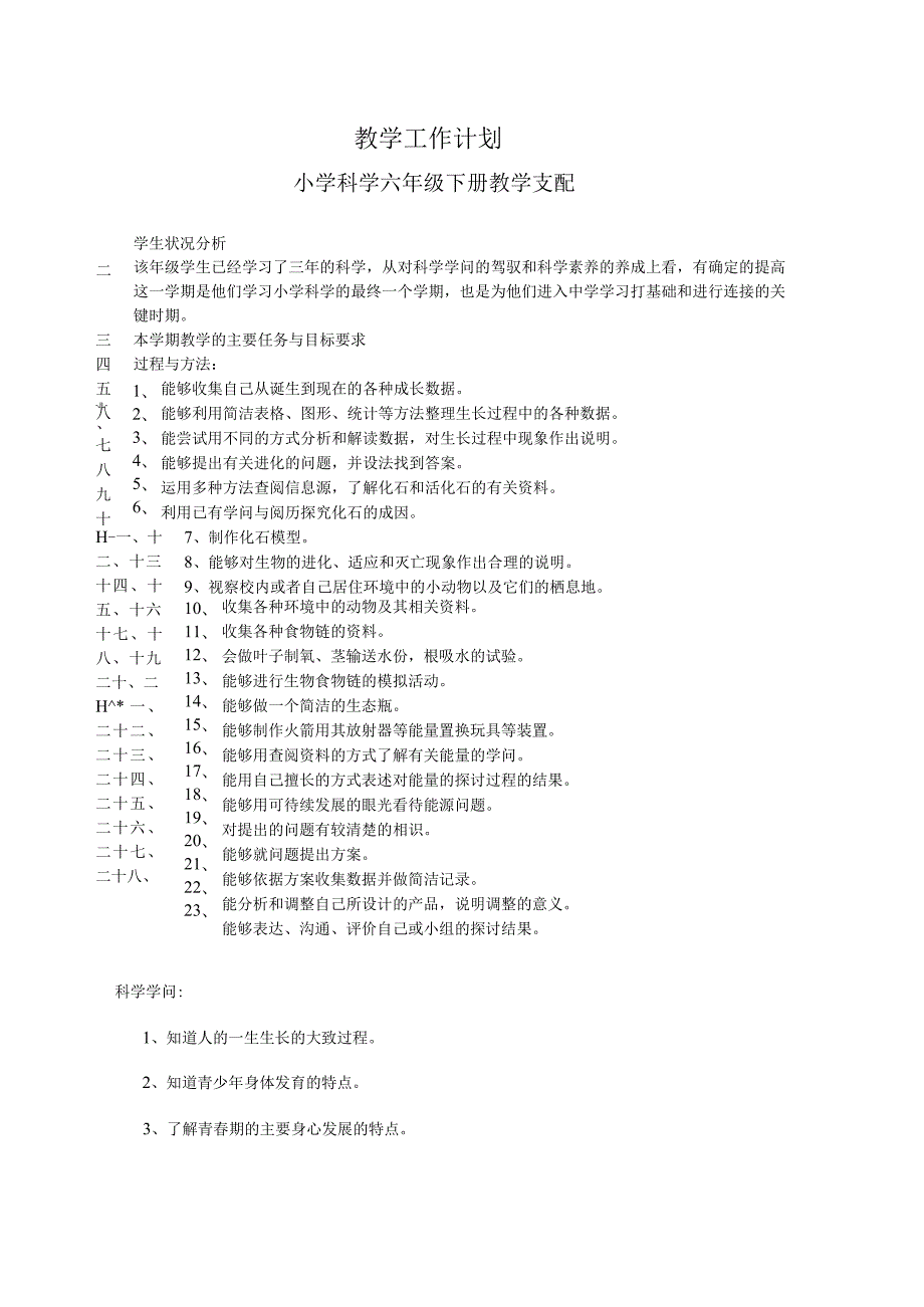 8苏教版科学六年级下册教案(表格式).docx_第1页