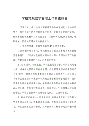 高级中学教育教学常规管理工作自查报告四篇.docx