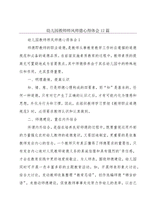 幼儿园教师师风师德心得体会12篇.docx