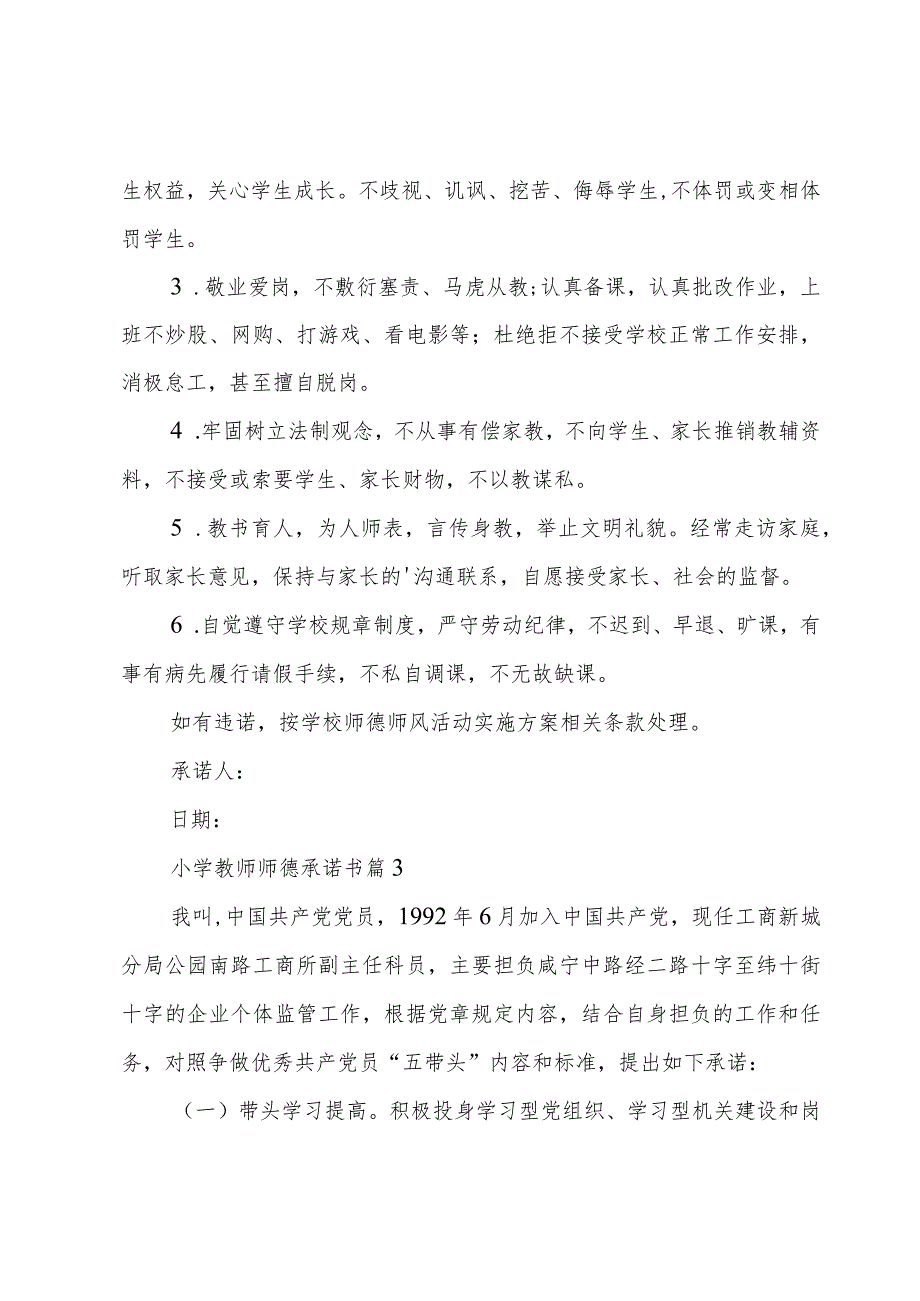 小学教师师德承诺书13篇.docx_第3页