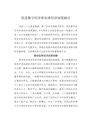 促进数字经济和实体经济深度融合.docx