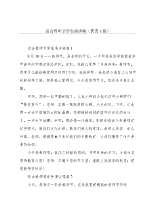 适合教师节学生演讲稿(优秀8篇).docx