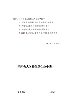 河南省大数据优秀企业申报书.docx