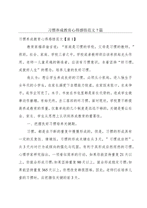 习惯养成教育心得感悟范文7篇.docx