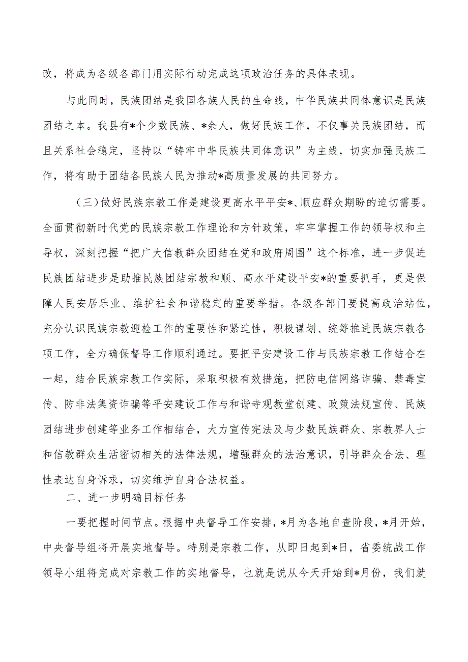 民族宗教迎检工作强调要求.docx_第2页