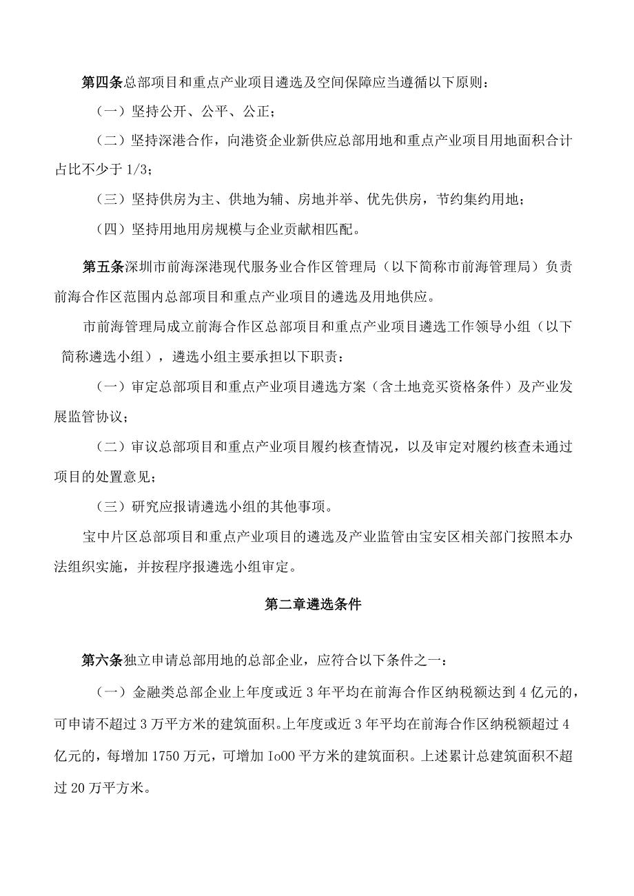 《深圳市前海深港现代服务业合作区管理局总部项目和重点产业项目遴选及用地供应办法》.docx_第2页