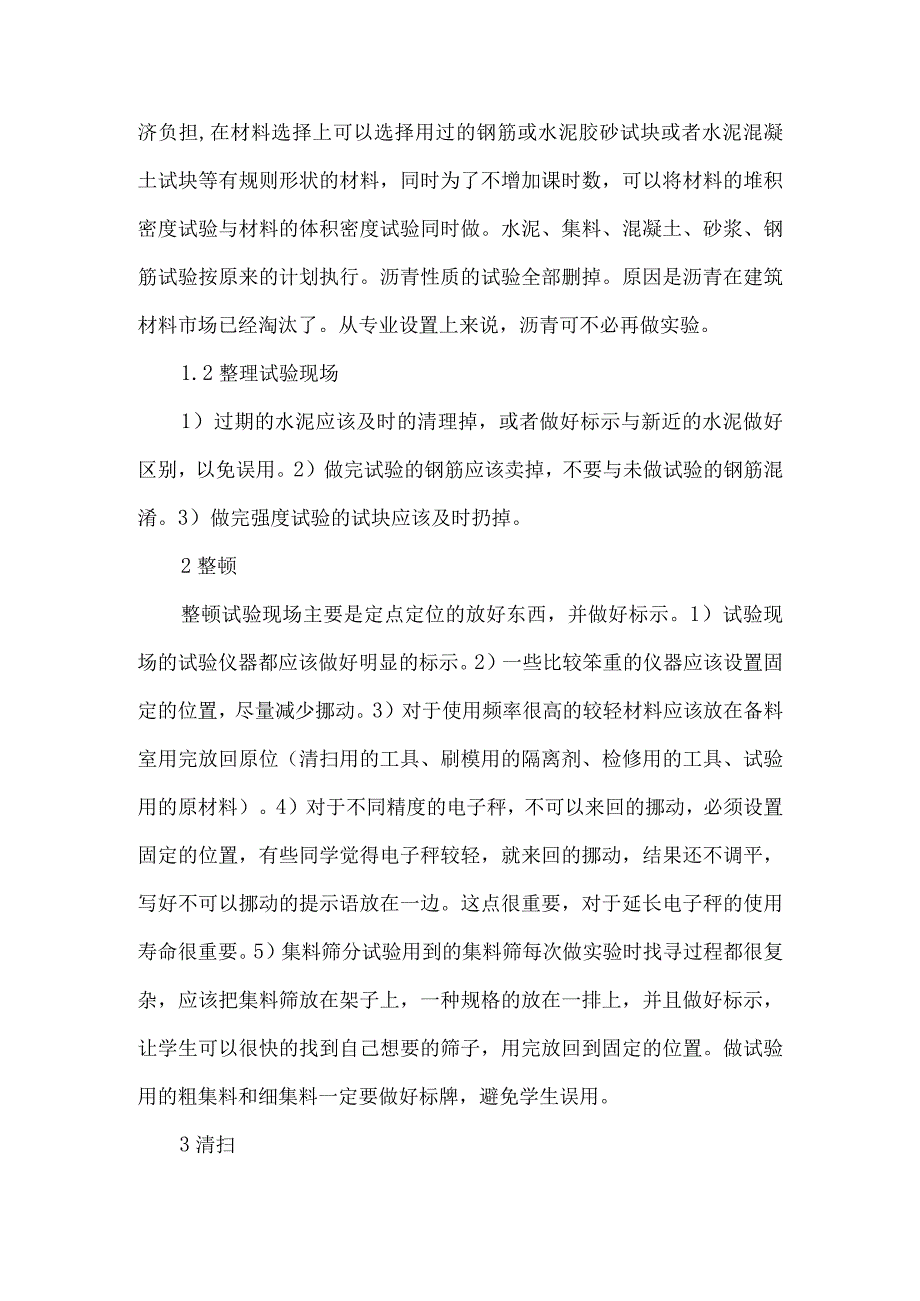 【精品文档】建筑材料教学创新中6S管理的应用（整理版）.docx_第2页