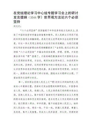 研讨发言提纲（世界观 方法论 六个必须坚持）.docx