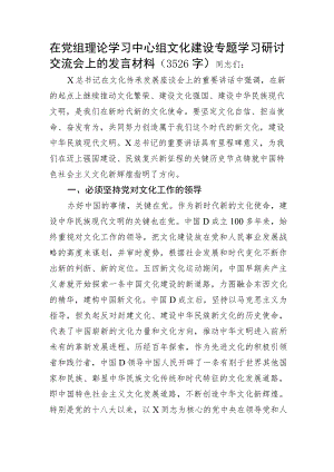 文化建设专题学习研讨交流会上的发言材料.docx