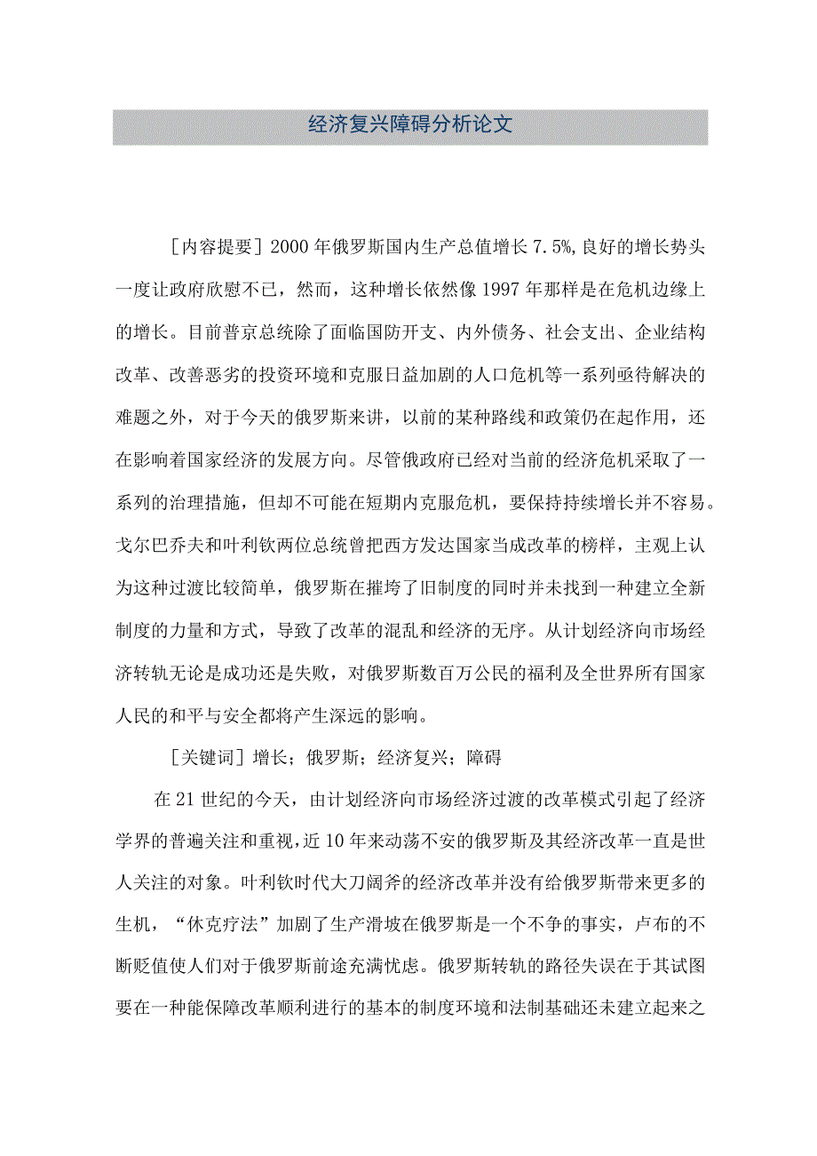 【精品文档】经济复兴障碍分析论文（整理版）.docx_第1页