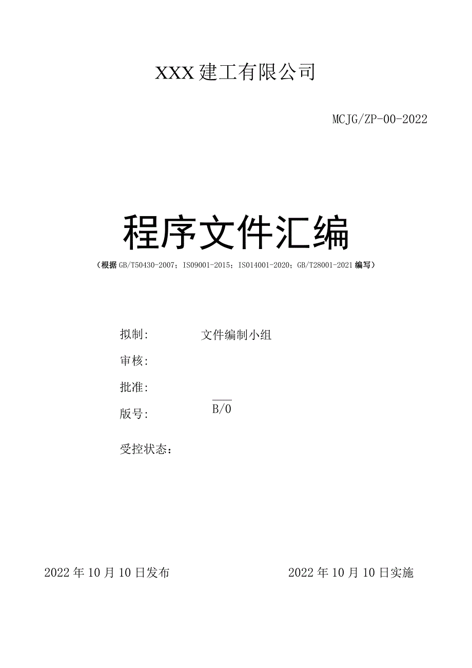 2022年某建工有限公司体系程序文件汇编【供参考】.docx_第1页