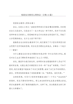 校园安全教育心得体会(合集14篇).docx