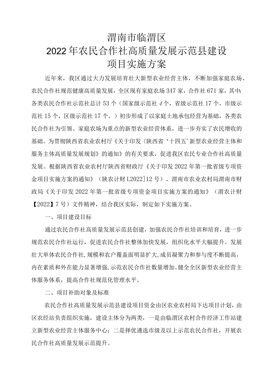 渭南市临渭区2022年农民合作社高质量发展示范县建设项目实施方案.docx_第1页