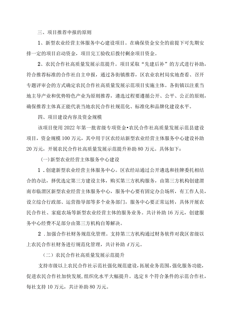 渭南市临渭区2022年农民合作社高质量发展示范县建设项目实施方案.docx_第2页