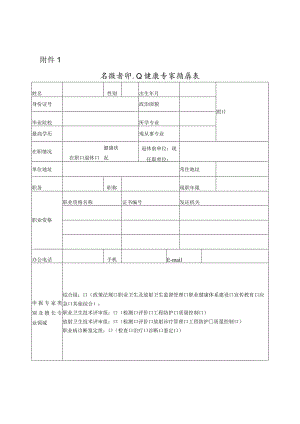 安徽省职业健康专家申请表、工作评价打分表.docx