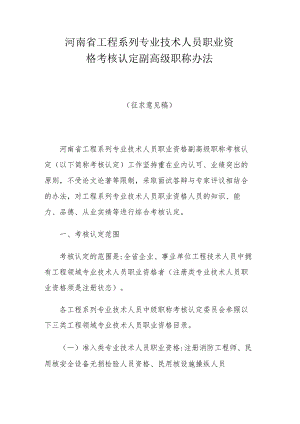 河南省工程系列专业技术人员职业资格考核认定副高级职称办法.docx