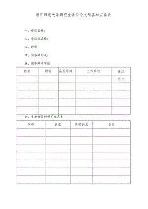 浙江师范大学研究生学位论文预答辩安排表.docx