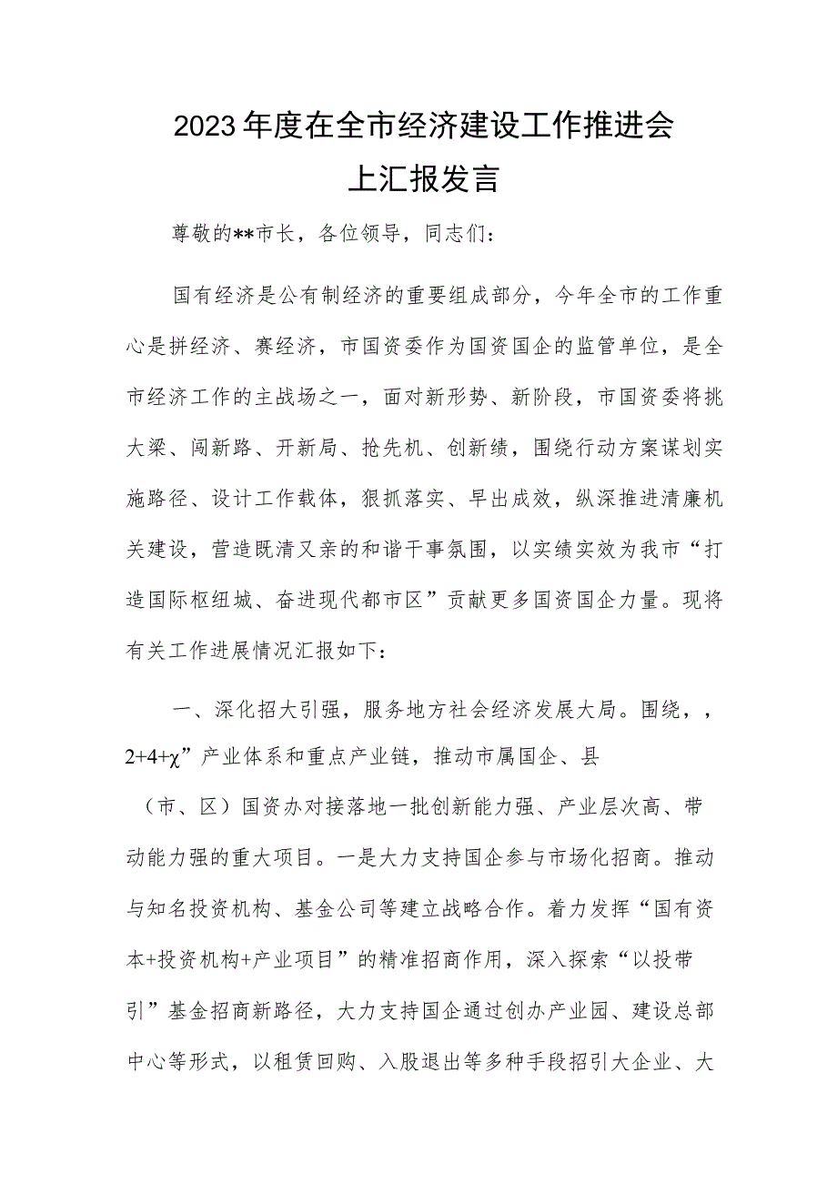 2023年度在全市经济建设工作推进会上汇报发言.docx_第1页