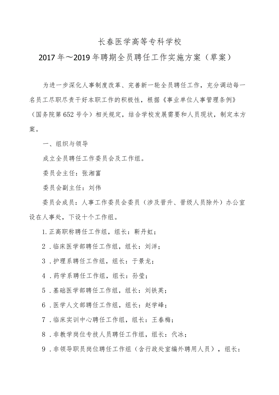 长春医学高等专科学校2017年～2019年聘期全员聘任工作实施方案草案.docx_第1页