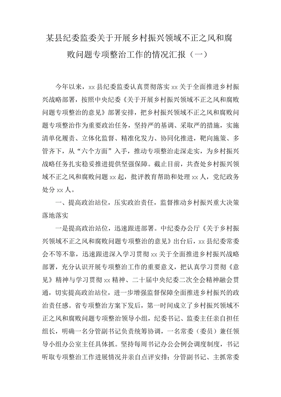 某县纪委监委关于开展乡村振兴领域不正之风和腐败问题专项整治工作的情况汇报（2篇）.docx_第1页