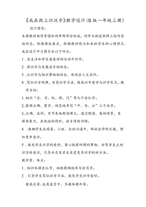 《我在街上识汉字》教学设计（S版一年级上册）.docx