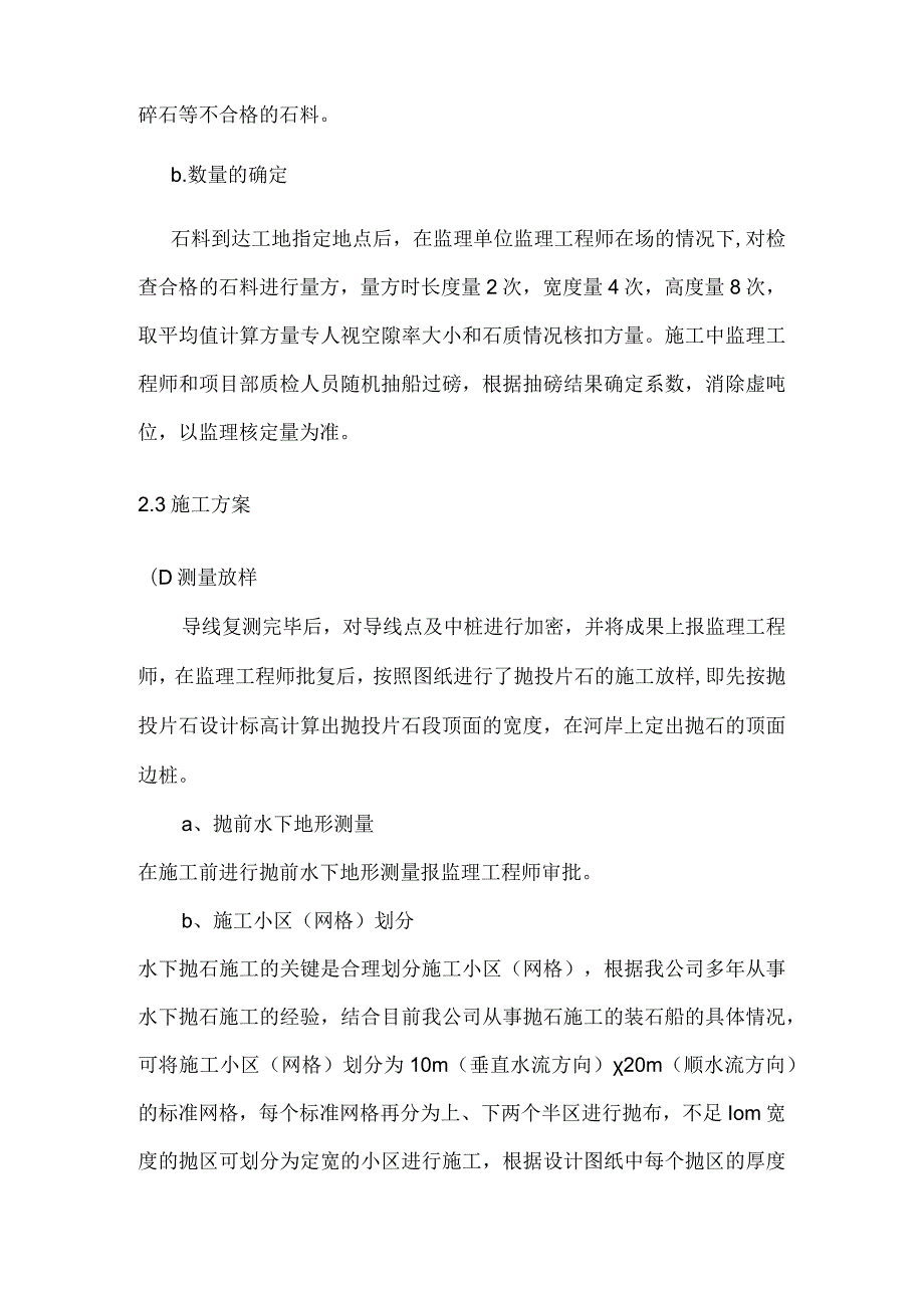 南线工程试验段Ⅴ标段抛石护脚分项施工方案.docx_第3页