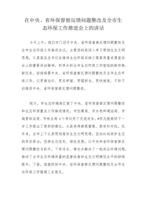 在中央、省环保督察反馈问题整改及全市生态环保工作推进会上的讲话.docx