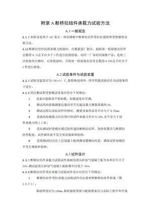 断桥拉结件承载力、AAC复合一体化墙板制作与检验、聚氨酯粘结胶拉伸粘结强度试验方法.docx