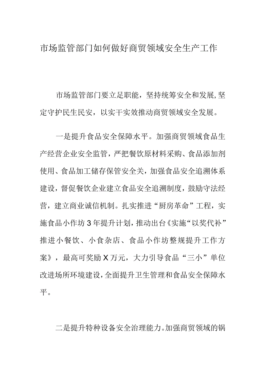 市场监管部门如何做好商贸领域安全生产工作.docx_第1页