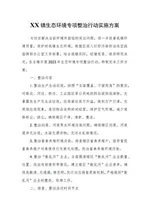 XX镇生态环境专项整治行动实施方案.docx