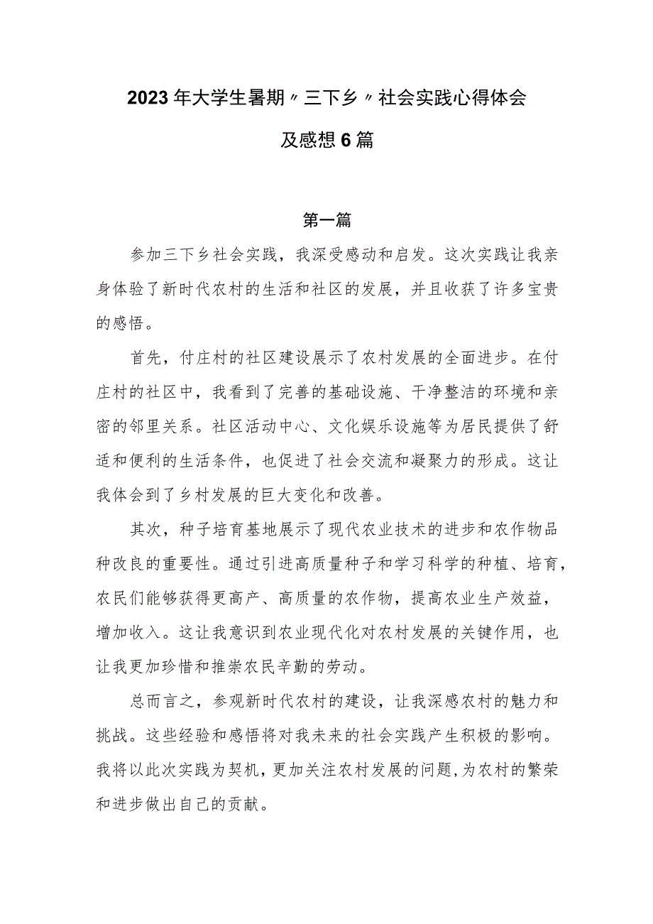 2023年大学生暑期“三下乡”社会实践心得体会及感想6篇.docx_第1页