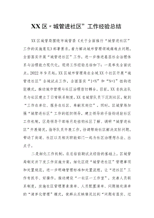 XX区“城管进社区”工作经验总结.docx