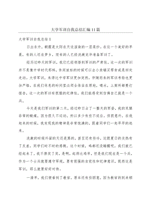 大学军训自我总结汇编11篇.docx