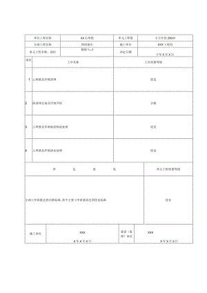 8第八部分碾压式土石坝及砌石坝工程单元工程质量评定表完成.docx