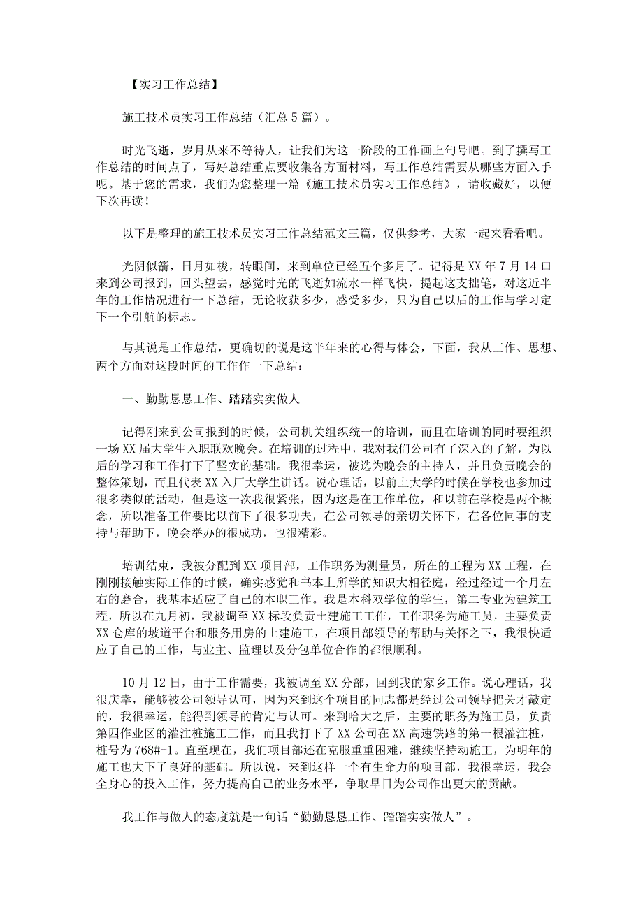 施工技术员实习工作总结范文.docx_第1页