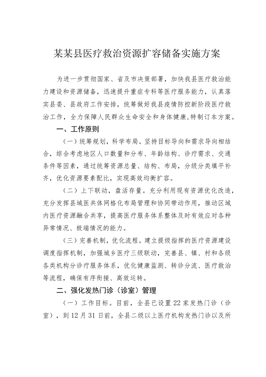 某某县医疗救治资源扩容储备实施方案.docx_第1页