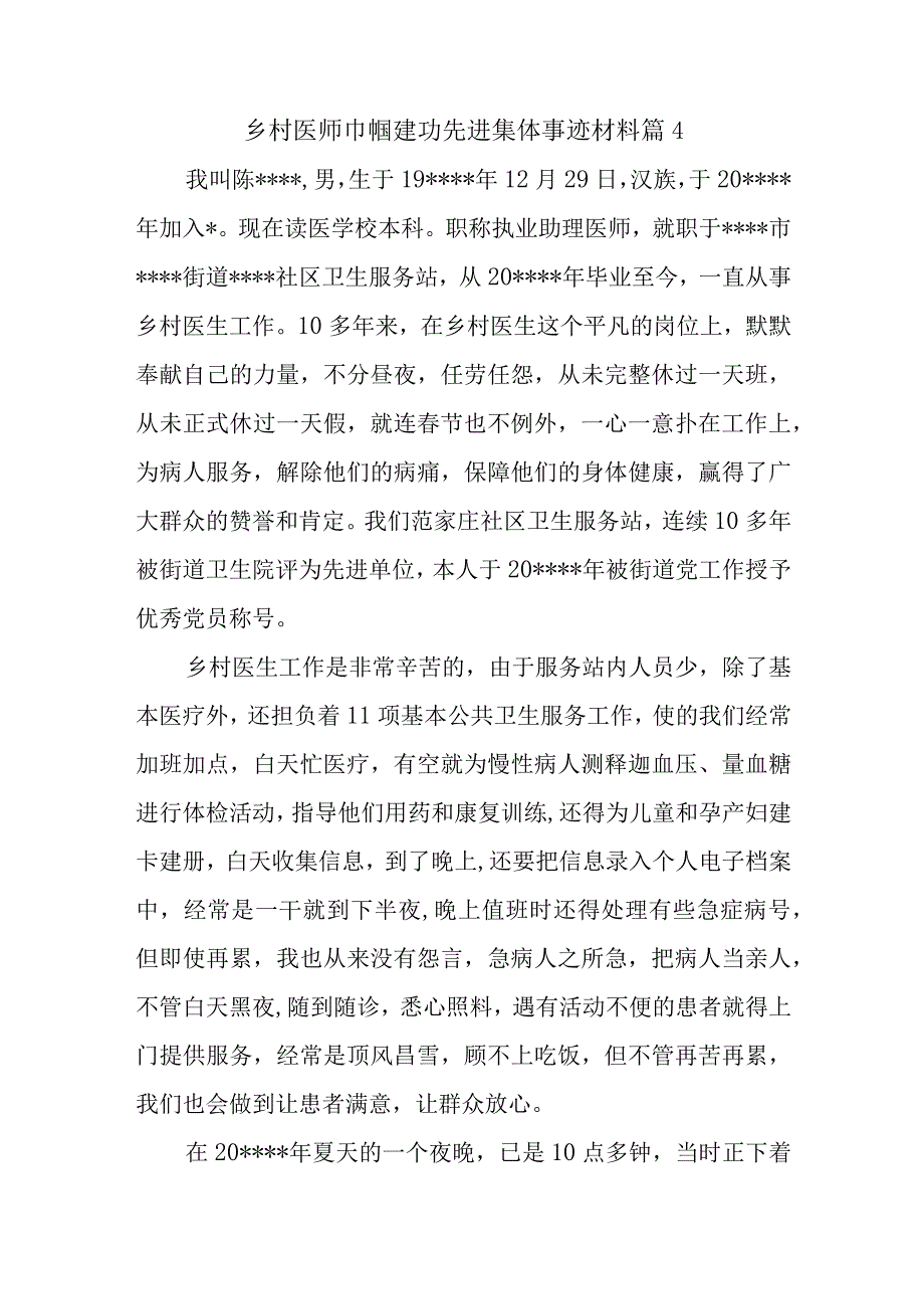 乡村医师巾帼建功先进集体事迹材料 篇4.docx_第1页