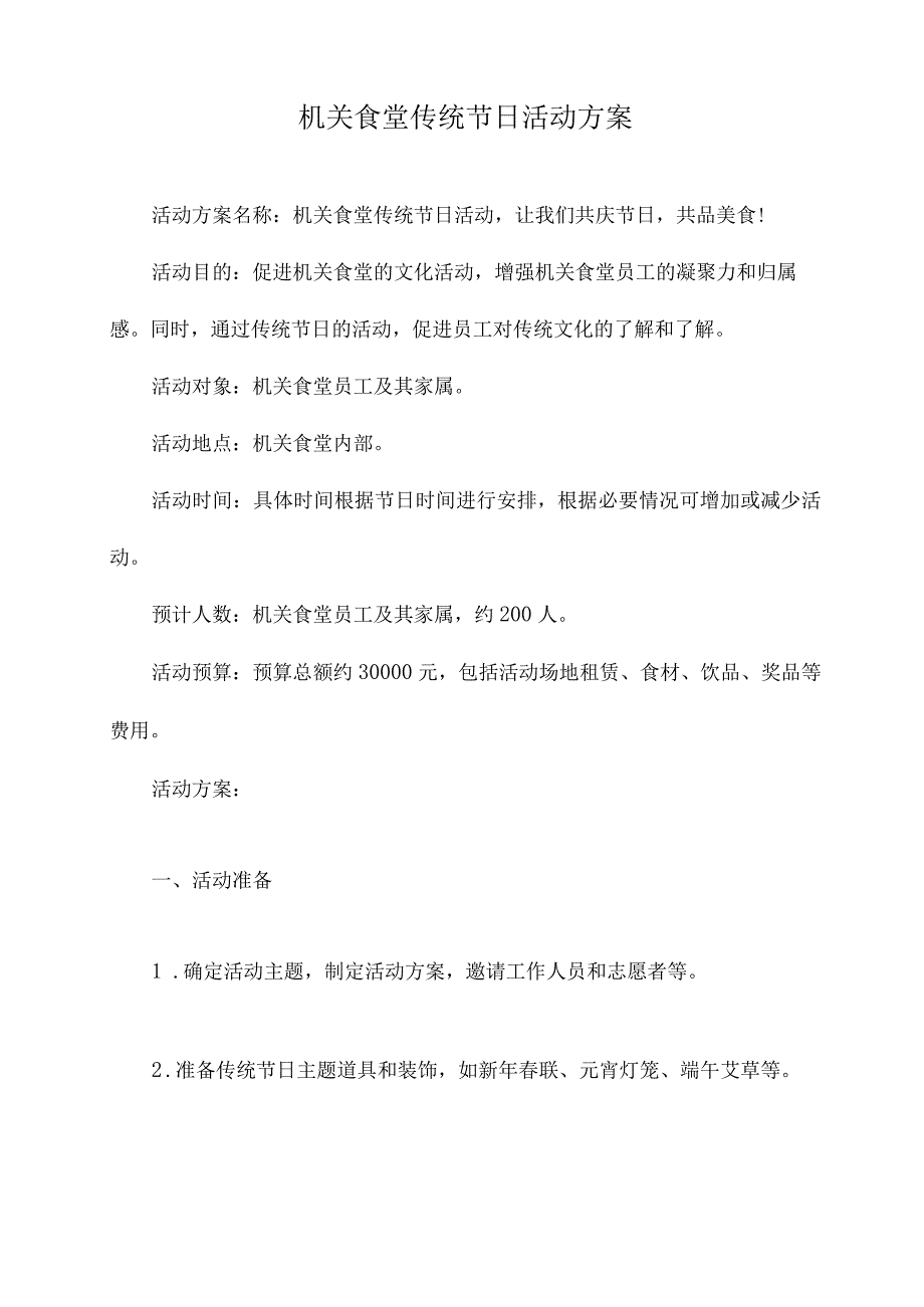 机关食堂传统节日活动方案.docx_第1页