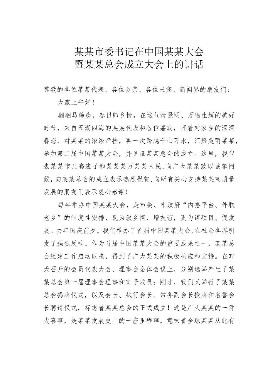 某某市委书记在中国某某大会暨某某总会成立大会上的讲话.docx_第1页