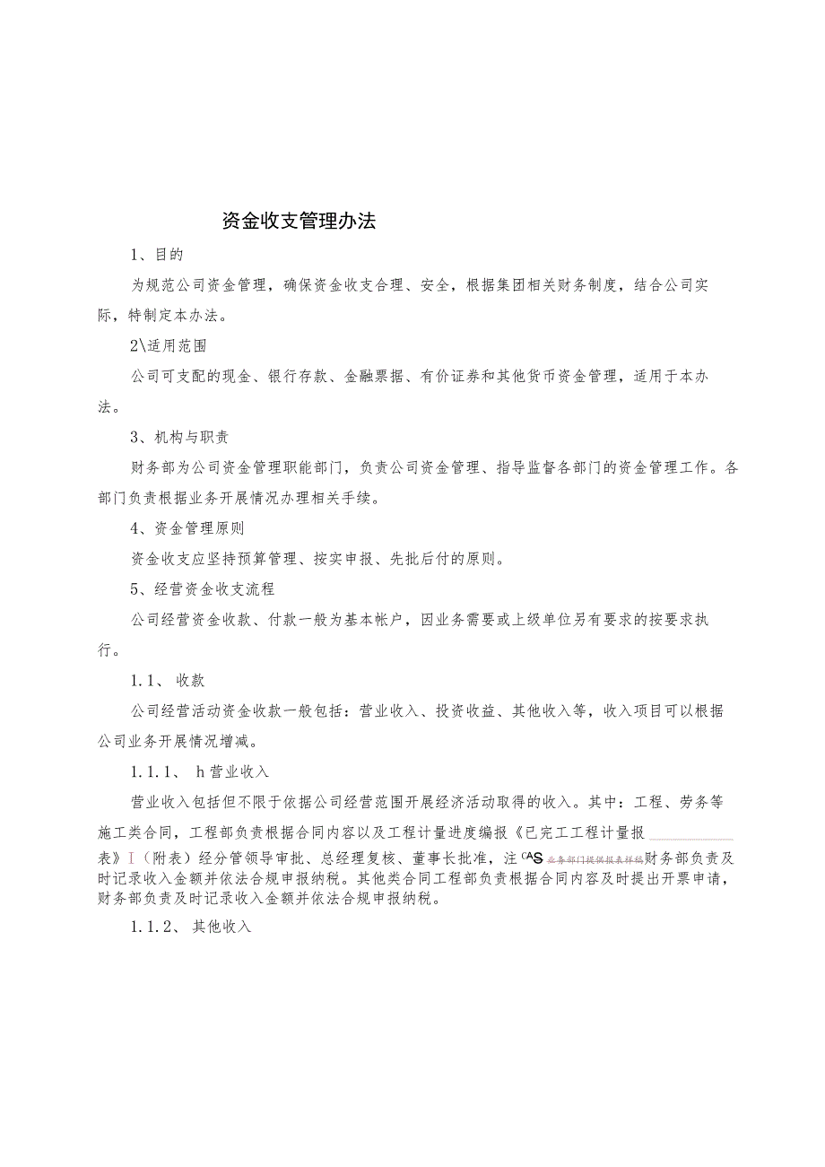 2023资金收支管理办法（附有各类资金表格）.docx_第1页