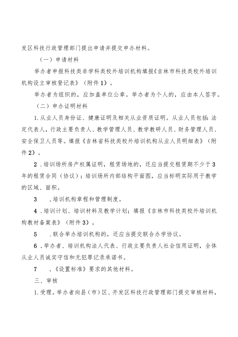 《吉林市科技类校外培训机构审核流程（试行）》.docx_第2页