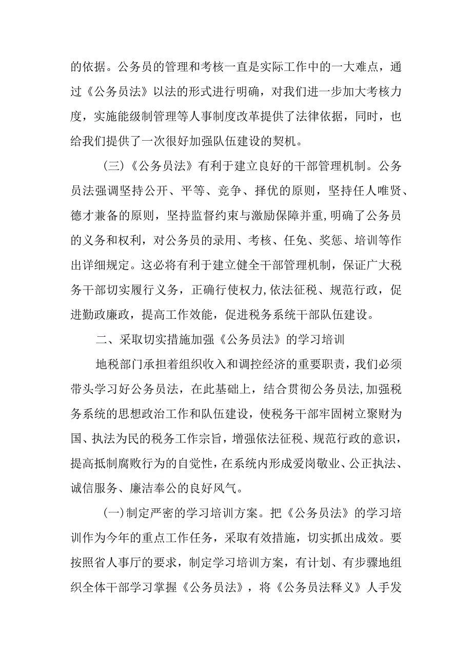 xx市地方税务局贯彻落实《公务员法》的汇报.docx_第3页