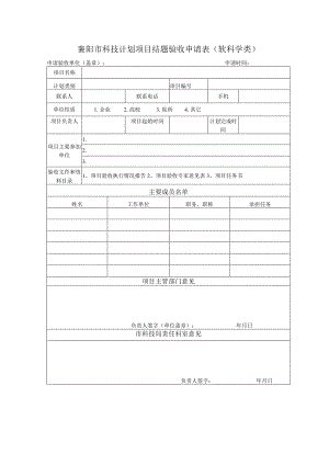 襄阳市科技计划项目结题验收申请表软科学类.docx