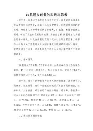 xx县返乡创业的实践与思考.docx