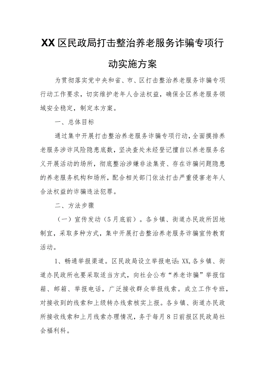 XX区民政局打击整治养老服务诈骗专项行动实施方案.docx_第1页