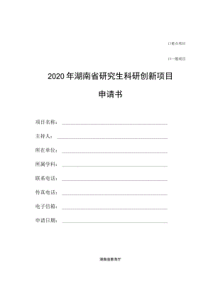 重点项目一般项目2020年湖南省研究生科研创新项目申请书.docx