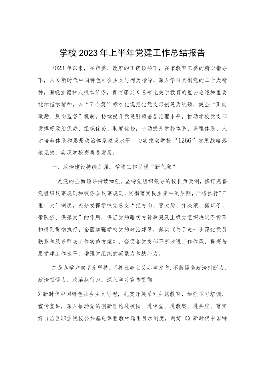 学校2023年上半年党建工作总结报告4500字.docx_第1页